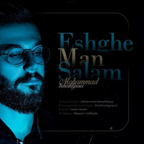 محمد بهشتی پور عشق من سلام